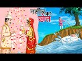 नसीब का खेल - NASEEB KA KHEL || BEST HINDI MORAL CARTOON || पंचतंत्र की कहानियां || हिंदी कहानियां