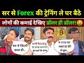 इस गुरु जी से Forex मार्केट की ट्रेनिंग ले घर बैठे लोगों की कमाई.. डॉलर ही डॉलर! Trade Mitram Class