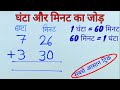 घंटा और मिनट का जोड़़ | घंटा मिनट जोड़ना  | Ghanta aur minut jodna sikhen