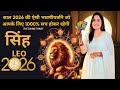सिंह राशि 2026 की बड़ी भविष्यवाणी जो सच होकर रहेंगी | Singh Rashi 2026 | LEO | THE DIVINE TAROT