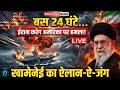 Iran US War News LIVE: 24 घंटे में अमेरिका पर हमला! | Iran-America War | Trump | Khamenei |Netanyahu