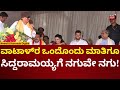Vatal Nagaraj | CM Siddaramaiah ಮುಂದೆ ವಾಟಾಳ್ ಭಾಷಣ, ಎಲ್ಲರಿಗೂ ನಗುವೇ ನಗು! | N18V