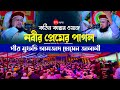কঠিন কান্নার ওয়াজ নবীর প্রেমের পাগল | Mufti Amjad Hossain Jalali | আমজাদ হোসেন জালালী | Latest waz24
