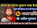 मकर राशि वालों 10 अप्रैल गुरुवार आज का घटना तूफान मचा देगा सहने की हिम्मत हो तभी देखना#makar#rashi