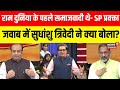Amish Devgan Debate: बीच डिबेट में क्या बोल गए सपा प्रवक्ता?|BJP Vs Congress | SP |Sudhanshu Trivedi