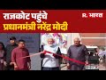 PM Modi In Gujarat : राजकोट पहुंचे प्रधानमंत्री नरेंद्र मोदी | Modi In Rajkot | R.Bharat