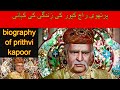 Complete Biography (Life Story) Of PrithviRaj Kapoor