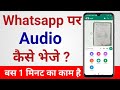 Whatsapp Par Audio Kaise Bheje | Whatsapp Par Audio Kaise Bhejte Hain
