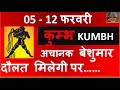KUMBH RASHI 05 -12 FEBRUARY 2026 SAPTAHIK RASHIFAL कुम्भ राशि KUMBH RASHI RASHIFAL HOROSCOPE 2026