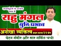 कुंडली के प्रत्येक भाव में राहु मंगल युति प्रभाव |बेहद गंभीर और सार गर्भित चर्चा | अंगारक योग प्रभाव
