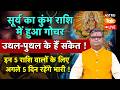 Live Surya Gochar 2026: सूर्य का कुंभ राशि में हुआ गोचर, उथल-पुथल के हैं संकेत !। SJ। Astro Tak