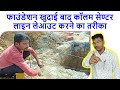 फाउंडेशन खुदाई बाद कॉलम सेण्टर लाइन लेआउट करने का तरीका | Method of Column Center Line Layout