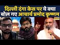 No bail for Umar Khalid, Sharjeel Imam | Supreme Court: Acharya Pramod ने Delhi Riots Case ये कहा?