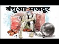 भारत में बंधुआ मजदूर (Bounded labour) CHAPTER-12 S.S PANDEY+ दृष्टि आर्टिकल