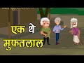 137. एक थे मुफतलाल (कहानी जो दिल को छू जाये) Hindi Moral Story | Spiritual TV #spiritualtv