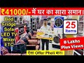 मात्र 41 हजार में घर का सभी ITEM | FURNITURE , ELECTRONIC ITEM , SOFA, BED WHOLESALE BUSINESS IDEA