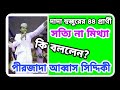 দাদা হুজুরের ৪৪ টা প্রার্থী সত্য মিথ্যা কি বলছেন পীরজাদা আব্বাস সিদ্দিকী| pirjada Abbas Siddiqui