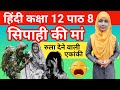 Class 12 Hindi Chapter 8|Sipahi ki Maa|सिपाही की मां|Digant Hindi Sipahi ki Maa Chapter 8 By Muskaan