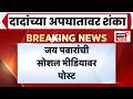 Ajit Pawar Death News | वडिलांच्या अपघातावर शंका? Jay Pawar यांची काय पोस्ट?