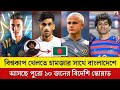 বিশ্বকাপ খেলতে হামজার সাথে বাংলাদেশে আসছে পুরো ১০ জনের বিদেশি স্কোয়াড  Bangladesh Football
