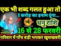 धनु राशि 16 से 28 फरवरी 2026 एक भी शब्द गलत हुआ तो 1 करोड़ का इनाम दूंगा, 5 बड़ी खुशखबरी मिलेगी //