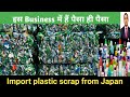 how to import plastic scrap in india 2021,profit in plastic recycling business in india
