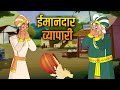 ईमानदार व्यापारी | The Honest Trader | Akbar Birbal Ki Kahani | Akbar Birbal Stories | Ep 13