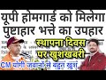 UP होमगार्ड गुड न्यूज- पुष्टाहार भत्ता मिलेगा | UPHG कांस्टेबल समान वेतन कब? UP Homeguard News Today