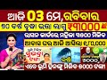 Today's Odia News/03 May 2026/Odisha News Today/PM Kisan Yojana/Subhadra Yojana/odisha news