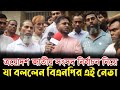 ত্রয়োদশ জাতীয় সংসদ নির্বাচন নিয়ে যা বললেন বিএনপির এই নেতা | Election Update 2025 | Shomoyer Aowaj