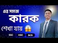 কারক নির্ণয়ের সহজ সূত্র । কারক । SSC | HSC | Admission | BCS | Karok