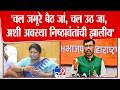 Sushma Andhare On Keshav Upadhyaya | 'चल जमूरे बैठ जां, चल उठ जा, अशी अवस्था निष्ठावंतांची झालीय'