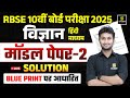 Class 10 Science Model Paper-2 | Science Class 10th | RBSE Board Exam 2025 | Sandeep Sir