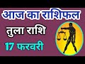 Tula rashi 17 february 2026 | Aaj Ka tula Rashifal | तुला राशि 17 फरवरी 2026