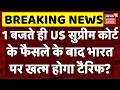 Trump on Tariff : 1 बजते ही US सुप्रीम कोर्ट के फैसले के बाद भारतपर खत्म होगा टैरिफ? | Breaking