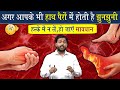 अगर आपके हाथ पैर में होती है झुनझुनी तो इसे हल्के में न ले तुरंत करे ये काम @Viral_Khan_Sir