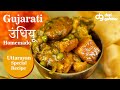 Gujarati Undhiyu Recipe | Traditional Surti Undhiyu | Winter Special Dish | Desi Gabbar