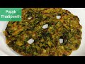 Easy Palak Thalipeeth | Spinach Thalipeeth | Maharashtrian Recipe