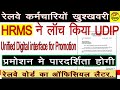 Railway HRMS ने लॉच किया UDIP | Unified digital interface for promotion |प्रमोशन में होगी पारदर्शिता