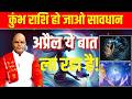 कुंभ राशि हो जाओ सावधान अप्रैल ये बात ला रहा है! | Pandit Suresh Pandey | Darshan24