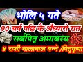 भोलि ५ गते 90 बर्ष पछिकै अँध्यारो रात (सर्बपित्री अमाबस्य)४ राशी को भाग्य चम्किदै / करोडपती 