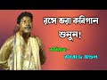 কবিগানে রসের কথা শুনুন [ রসরাজ মন্ডল কবিগান ] rasaraj mondal kobi gan 2023 [ sm bangla ]