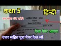 class 5th hindi paper 2024 | कक्षा 5वीं हिंदी का पेपर | 5th class hindi paper 2024 | class 5th hindi