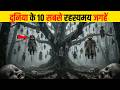 दुनिया के 10 सबसे रहस्यमई खतरनाक जगह | 10 most mysterious and dangerous places,