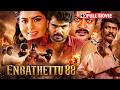 New South Action Full Movie Hindi 2026 - Enbathettu 88 (4K) | M Mathan | Upasana Rai | Appukutty