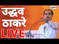 Uddhav Thackeray LIVE | मुंबईतून उद्धव ठाकरे लाईव्ह | Shivsena UBT | BMC Election | Lokshahi Marathi