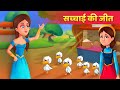 सच्चाई की जीत - Hindi Moral Kahaniya | Stories in Hindi | Moral Stories | Hindi Fairy Tales