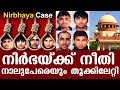 നിര്‍ഭയ്ക്ക് നീതി | നാലുപേരെയും തൂക്കിലേറ്റി | Justice for Nirbhaya | #NirbhayaCase