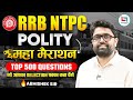 RRB NTPC Polity महामैराथन Top 500 Question जो आपका सिलेक्शन पक्का करा देंगे | ABHISHEK SUMAN SIR