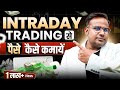 Intraday Trading कैसे करते है | Intraday Trading For Beginners | SAGAR SINHA
